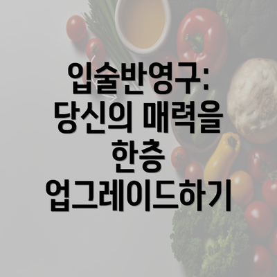 입술반영구: 당신의 매력을 한층 업그레이드하기