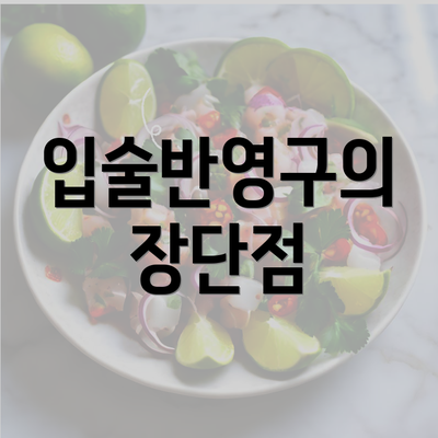 입술반영구의 장단점