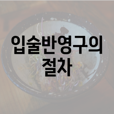 입술반영구의 절차