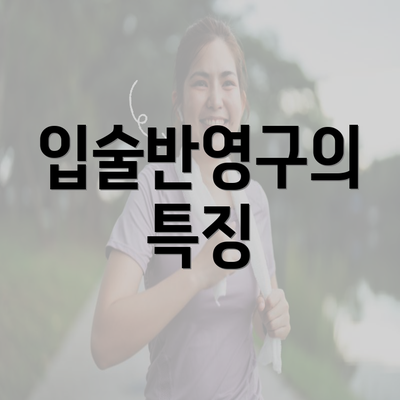 입술반영구의 특징