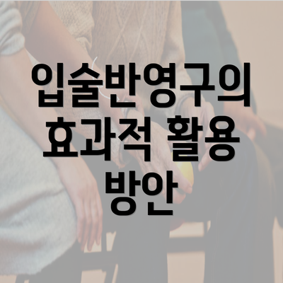 입술반영구의 효과적 활용 방안