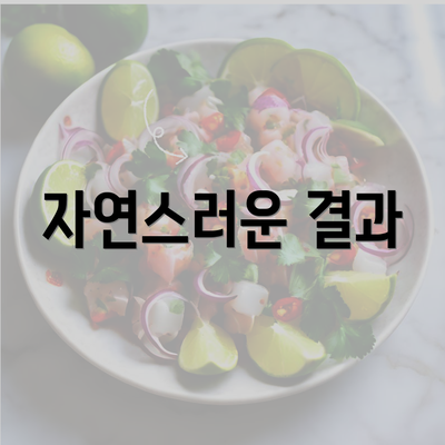 자연스러운 결과