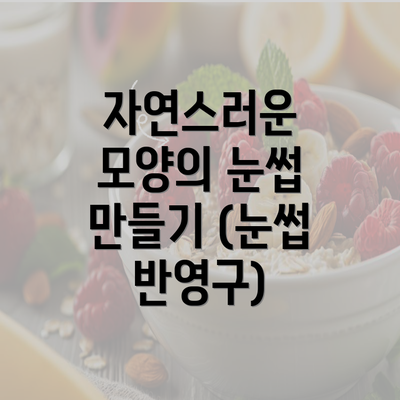 자연스러운 모양의 눈썹 만들기 (눈썹 반영구)