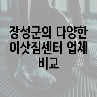 장성군의 다양한 이삿짐센터 업체 비교