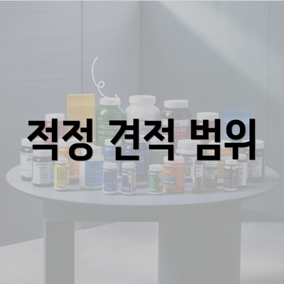 적정 견적 범위