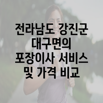 전라남도 강진군 대구면의 포장이사 서비스 및 가격 비교