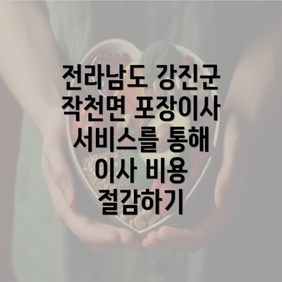 전라남도 강진군 작천면 포장이사 서비스를 통해 이사 비용 절감하기