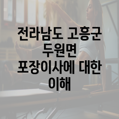 전라남도 고흥군 두원면 포장이사에 대한 이해