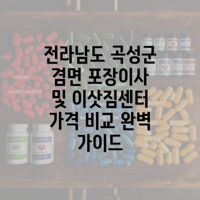 전라남도 곡성군 겸면 포장이사 및 이삿짐센터 가격 비교 완벽 가이드