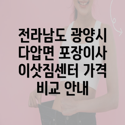 전라남도 광양시 다압면 포장이사 이삿짐센터 가격 비교 안내