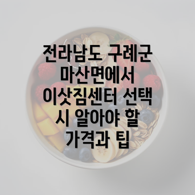 전라남도 구례군 마산면에서 이삿짐센터 선택 시 알아야 할 가격과 팁