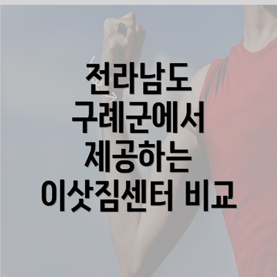 전라남도 구례군에서 제공하는 이삿짐센터 비교