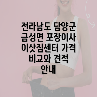 전라남도 담양군 금성면 포장이사 이삿짐센터 가격 비교와 견적 안내