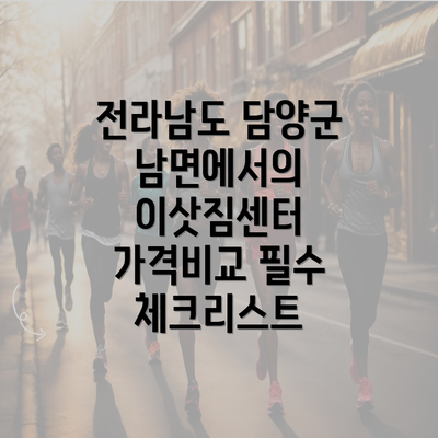 전라남도 담양군 남면에서의 이삿짐센터 가격비교 필수 체크리스트