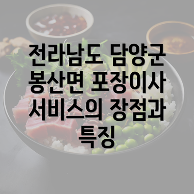 전라남도 담양군 봉산면 포장이사 서비스의 장점과 특징