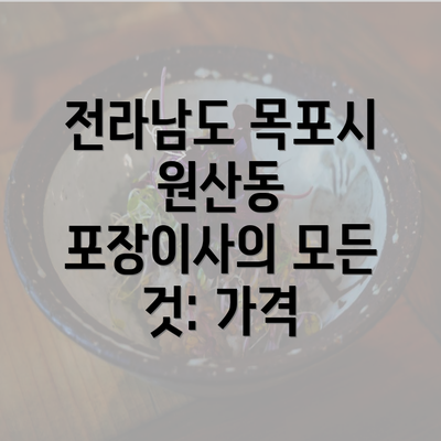 전라남도 목포시 원산동 포장이사의 모든 것: 가격