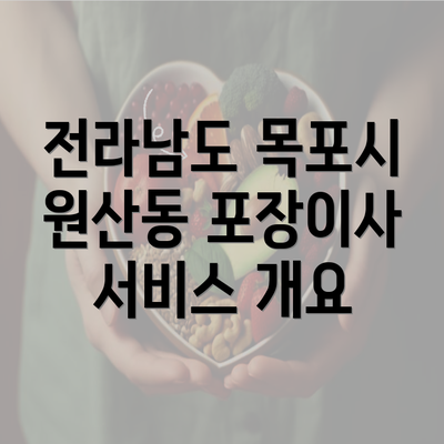 전라남도 목포시 원산동 포장이사 서비스 개요