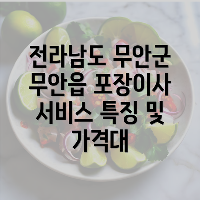 전라남도 무안군 무안읍 포장이사 서비스 특징 및 가격대