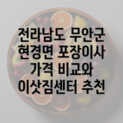 전라남도 무안군 현경면 포장이사 가격 비교와 이삿짐센터 추천