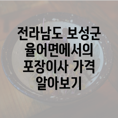 전라남도 보성군 율어면에서의 포장이사 가격 알아보기