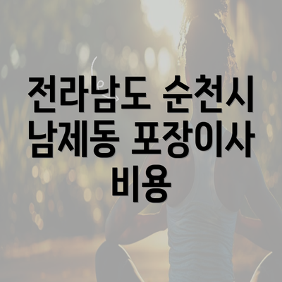 전라남도 순천시 남제동 포장이사 비용