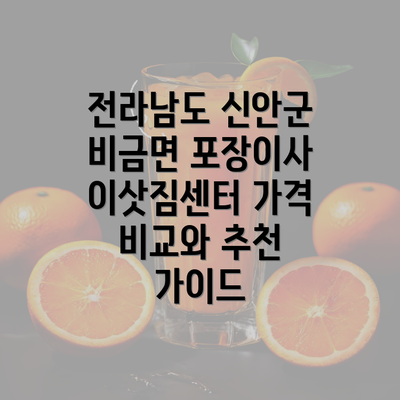 전라남도 신안군 비금면 포장이사 이삿짐센터 가격 비교와 추천 가이드