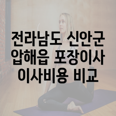 전라남도 신안군 압해읍 포장이사 이사비용 비교