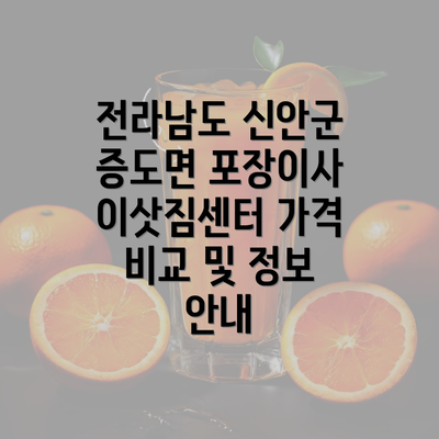 전라남도 신안군 증도면 포장이사 이삿짐센터 가격 비교 및 정보 안내