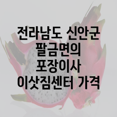 전라남도 신안군 팔금면의 포장이사 이삿짐센터 가격