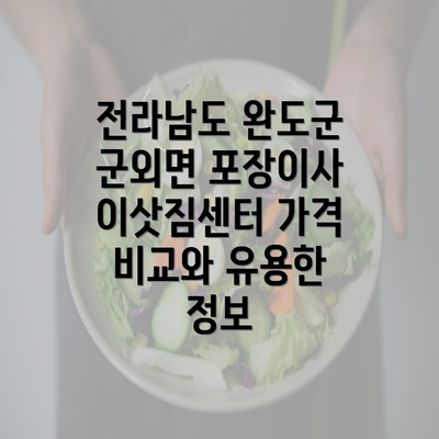 전라남도 완도군 군외면 포장이사 이삿짐센터 가격 비교와 유용한 정보