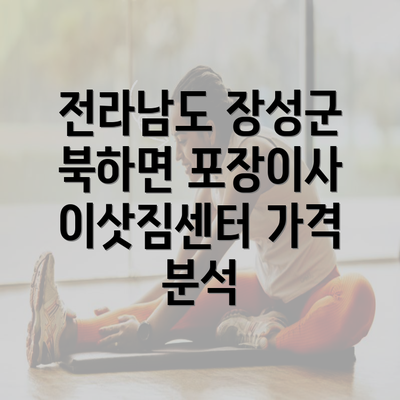 전라남도 장성군 북하면 포장이사 이삿짐센터 가격 분석