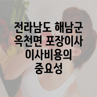전라남도 해남군 옥천면 포장이사 이사비용의 중요성
