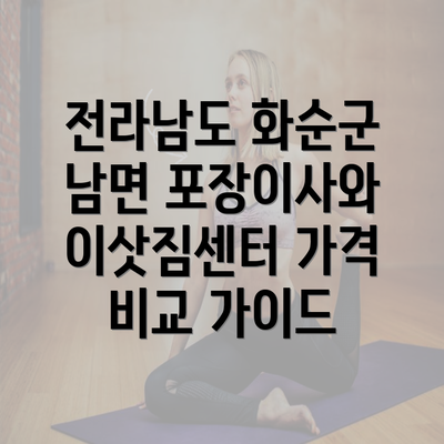 전라남도 화순군 남면 포장이사와 이삿짐센터 가격 비교 가이드