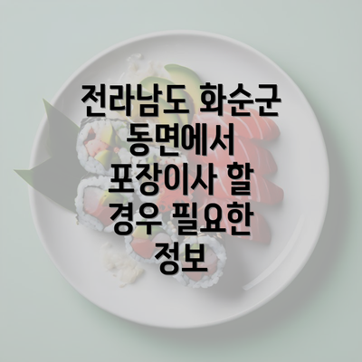 전라남도 화순군 동면에서 포장이사 할 경우 필요한 정보