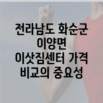 전라남도 화순군 이양면 이삿짐센터 가격 비교의 중요성