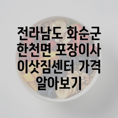 전라남도 화순군 한천면 포장이사 이삿짐센터 가격 알아보기