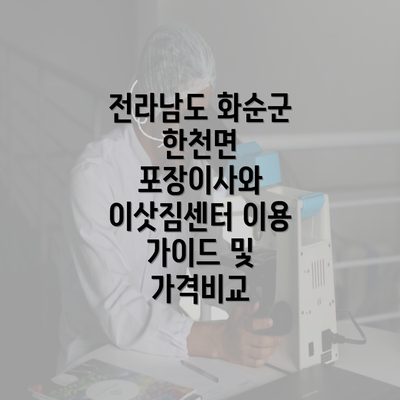 전라남도 화순군 한천면 포장이사와 이삿짐센터 이용 가이드 및 가격비교