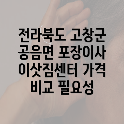 전라북도 고창군 공음면 포장이사 이삿짐센터 가격 비교 필요성