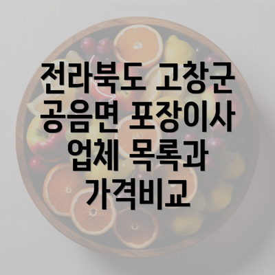 전라북도 고창군 공음면 포장이사 업체 목록과 가격비교