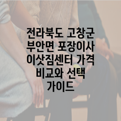 전라북도 고창군 부안면 포장이사 이삿짐센터 가격 비교와 선택 가이드