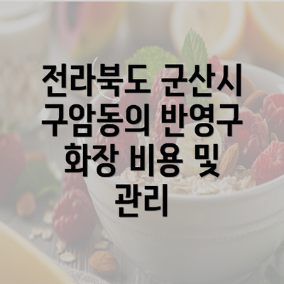 전라북도 군산시 구암동의 반영구 화장 비용 및 관리