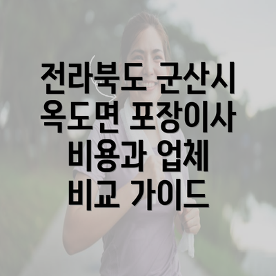 전라북도 군산시 옥도면 포장이사 비용과 업체 비교 가이드