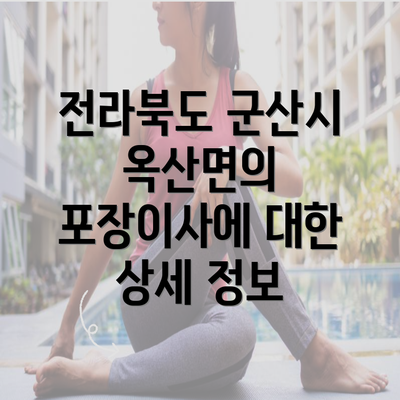 전라북도 군산시 옥산면의 포장이사에 대한 상세 정보