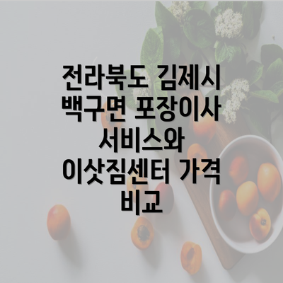 전라북도 김제시 백구면 포장이사 서비스와 이삿짐센터 가격 비교