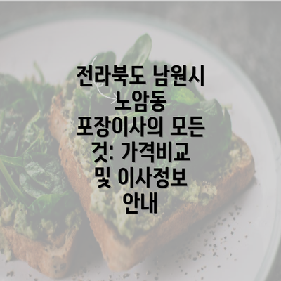 전라북도 남원시 노암동 포장이사의 모든 것: 가격비교 및 이사정보 안내