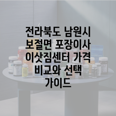 전라북도 남원시 보절면 포장이사 이삿짐센터 가격 비교와 선택 가이드