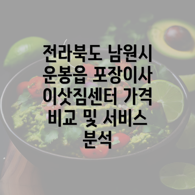 전라북도 남원시 운봉읍 포장이사 이삿짐센터 가격 비교 및 서비스 분석