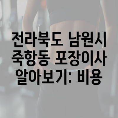 전라북도 남원시 죽항동 포장이사 알아보기: 비용