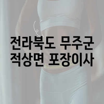 전라북도 무주군 적상면 포장이사