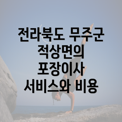 전라북도 무주군 적상면의 포장이사 서비스와 비용